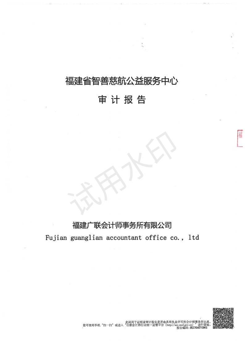 2022年智善慈航审计报告-2023.05.26_00.jpg