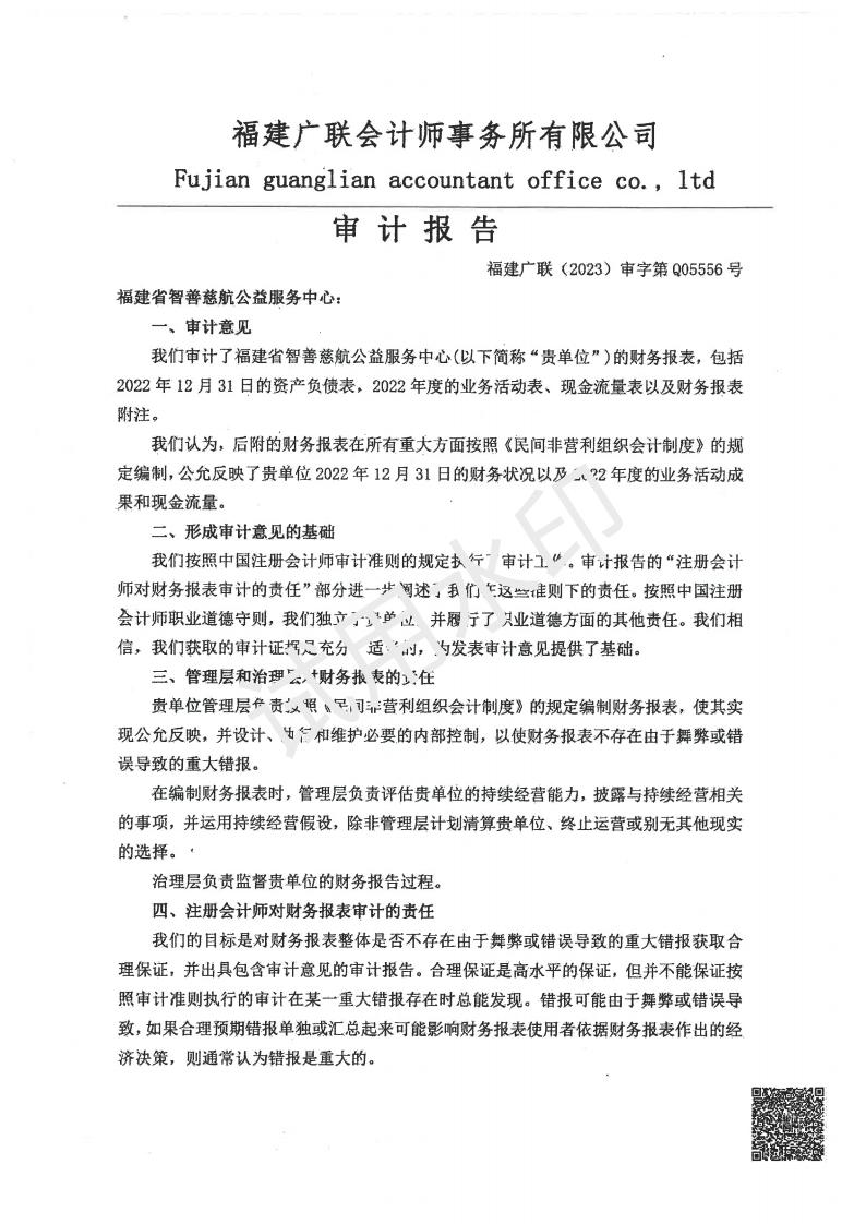 2022年智善慈航审计报告-2023.05.26_01.jpg