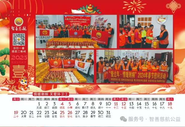 2025年爱心台历