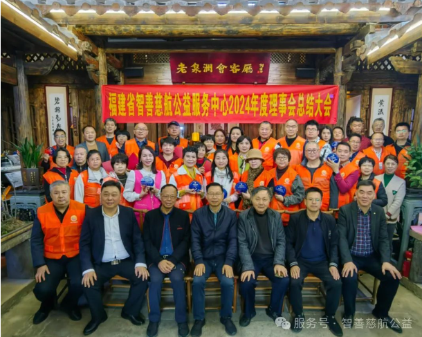 福建省智善慈航公益服
